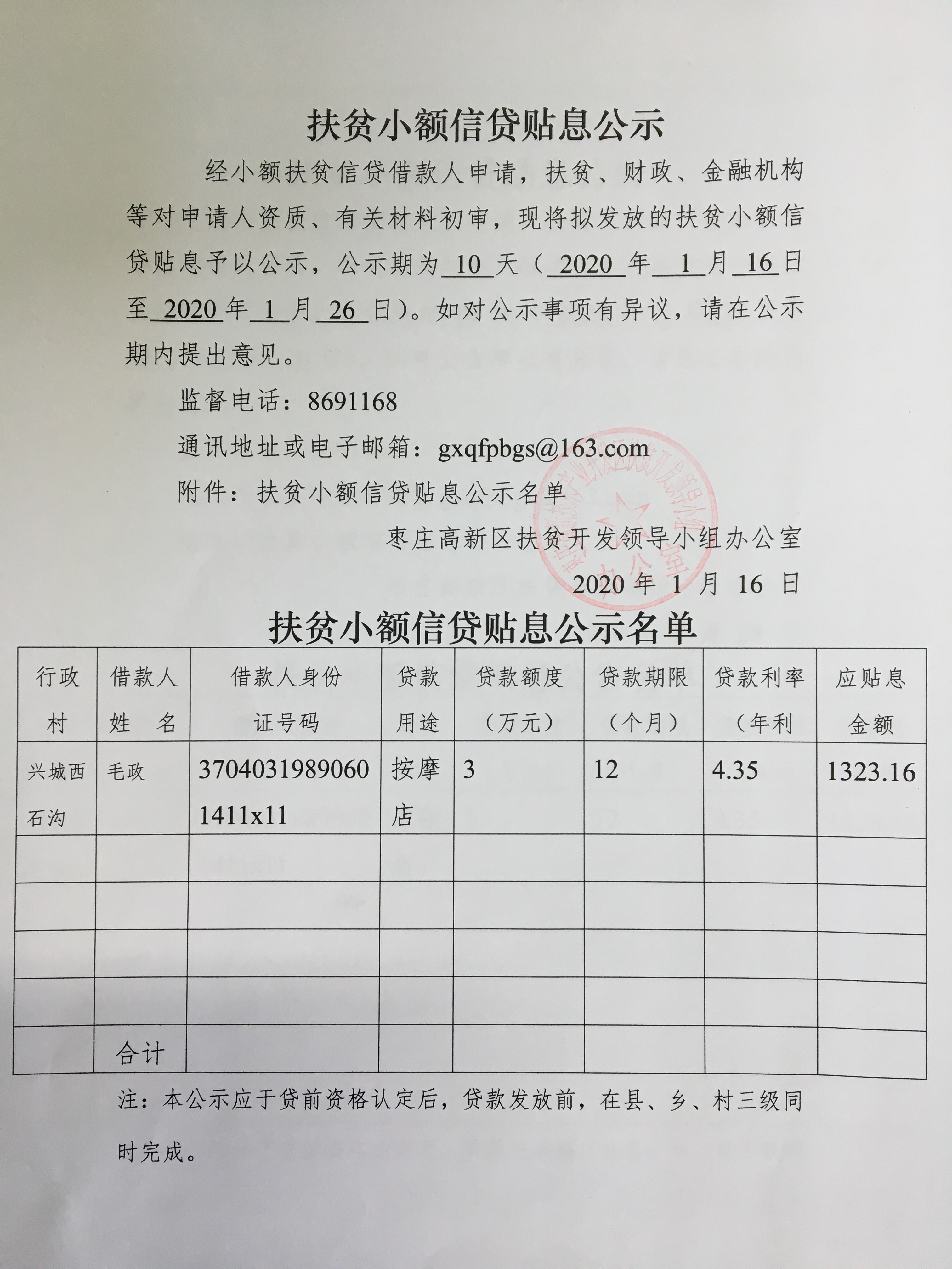 扶贫小额信贷贴息公示-毛政（2020.1.16-2020.1.26）.jpg