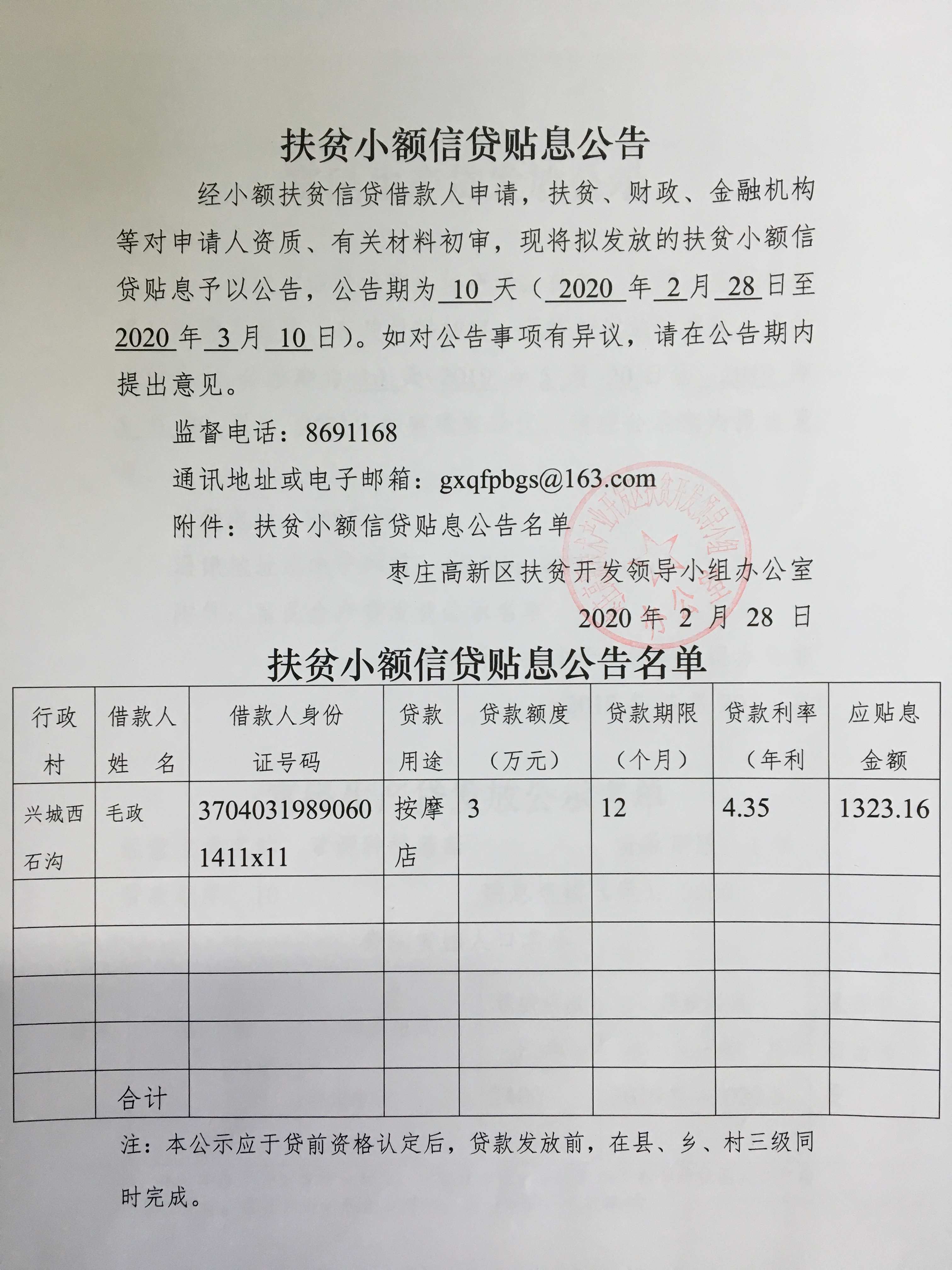 扶贫小额信贷贴息公告-毛政（2020.2.28-2020.3.10）.jpg