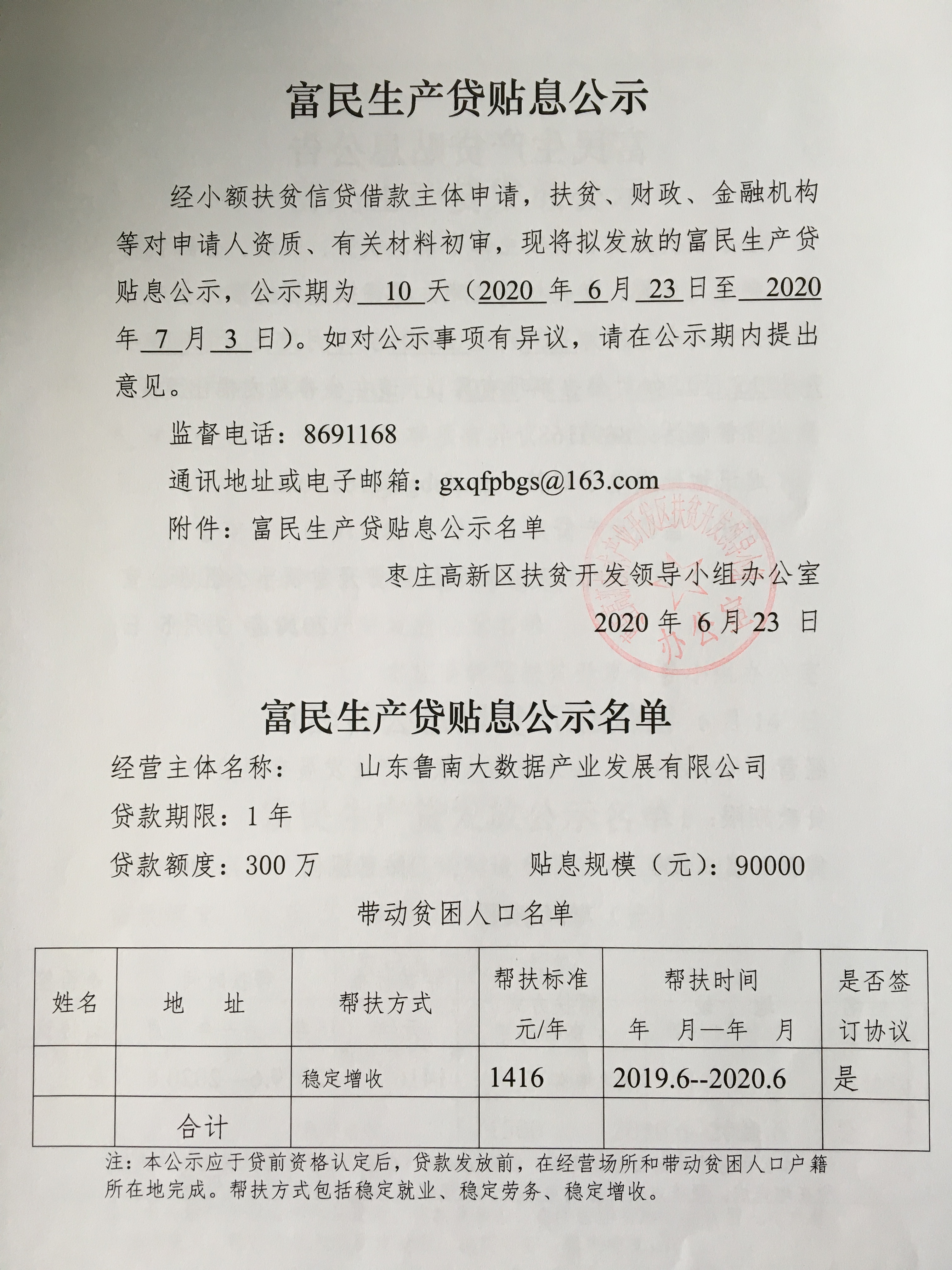 ~贴息公示-山东鲁南大数据产业发展有限公司（2020.06.23-2020.07.03.jpg