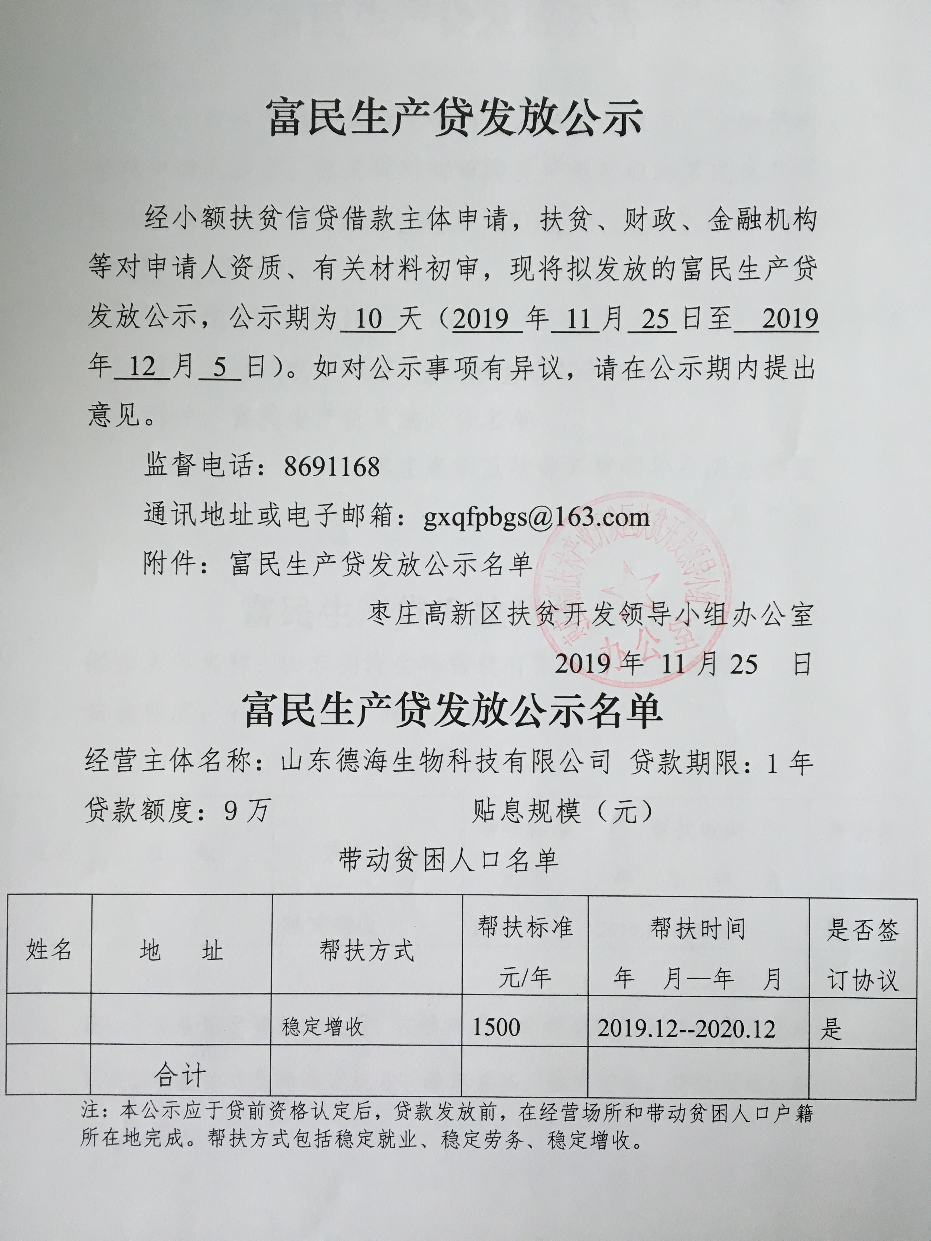 富民生产贷发放公示-山东德海生物科技有限公司（2019.11.25-2019.12.05）.jpg